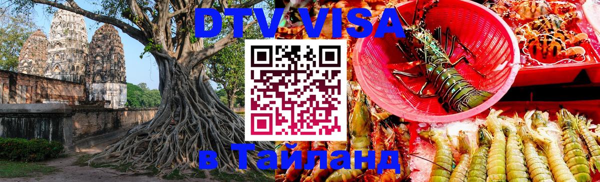 Visa ДТВ Тайланд помощь 