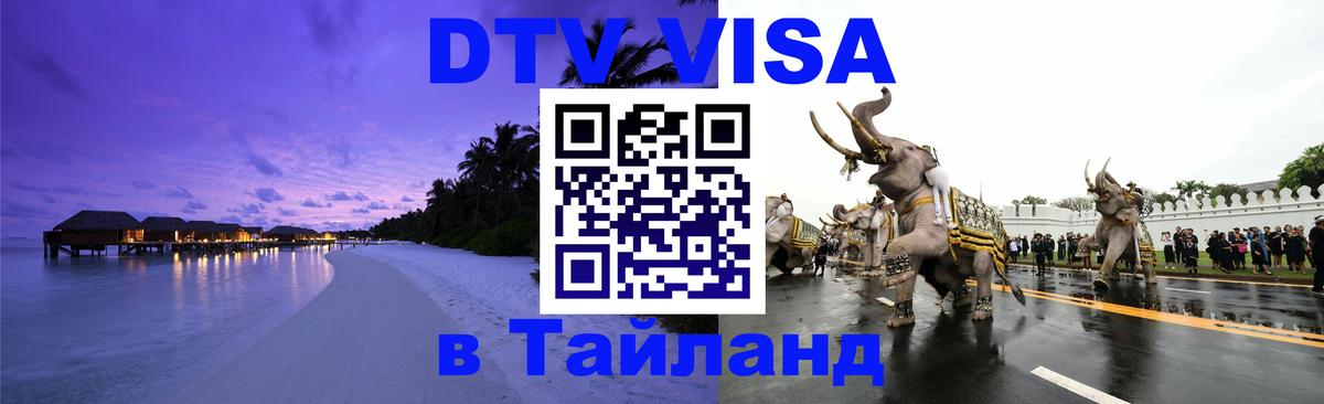 ДТВ виза в Таиланд 